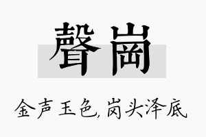 声岗名字的寓意及含义