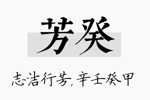 芳癸名字的寓意及含义