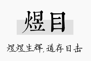 煜目名字的寓意及含义