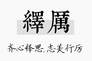 绎厉名字的寓意及含义