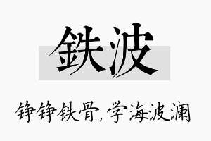 铁波名字的寓意及含义