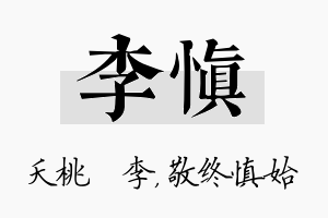 李慎名字的寓意及含义