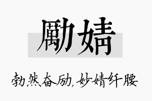 励婧名字的寓意及含义