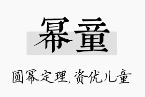 幂童名字的寓意及含义