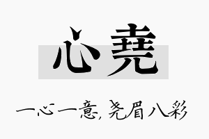 心尧名字的寓意及含义