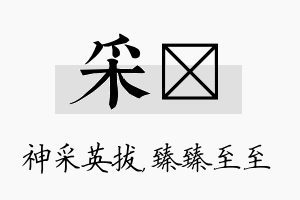 采瑧名字的寓意及含义