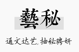 艺秘名字的寓意及含义