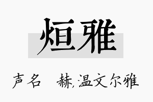 烜雅名字的寓意及含义