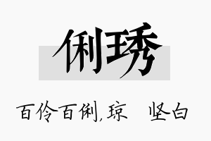 俐琇名字的寓意及含义