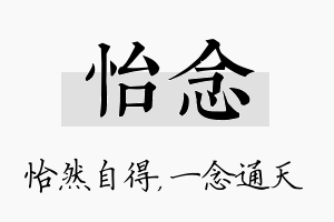 怡念名字的寓意及含义