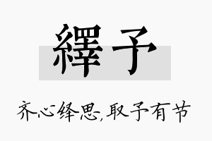 绎予名字的寓意及含义