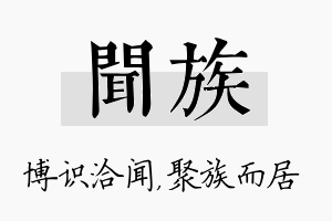 闻族名字的寓意及含义