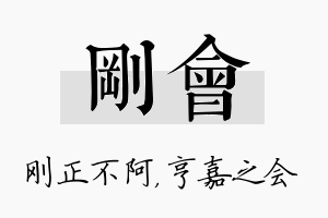 刚会名字的寓意及含义