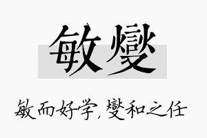 敏燮名字的寓意及含义