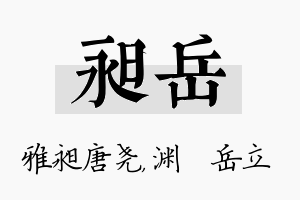 昶岳名字的寓意及含义