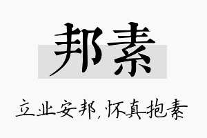 邦素名字的寓意及含义