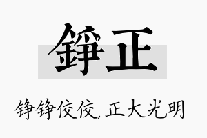 铮正名字的寓意及含义