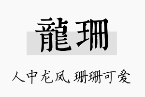 龙珊名字的寓意及含义