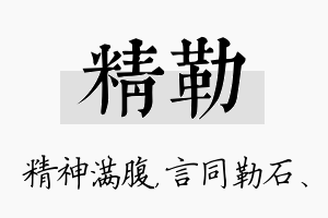 精勒名字的寓意及含义