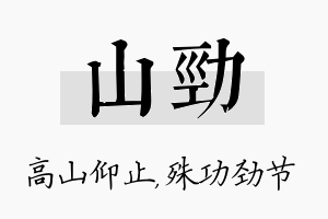 山劲名字的寓意及含义