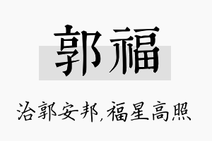 郭福名字的寓意及含义