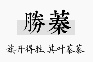 胜蓁名字的寓意及含义