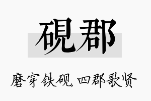 砚郡名字的寓意及含义