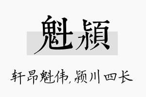 魁颍名字的寓意及含义