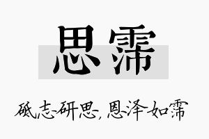 思霈名字的寓意及含义