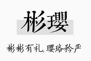 彬璎名字的寓意及含义