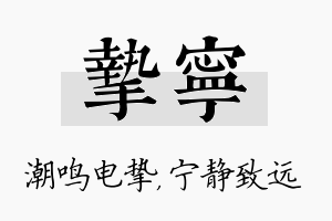 挚宁名字的寓意及含义