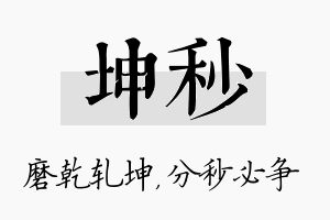 坤秒名字的寓意及含义