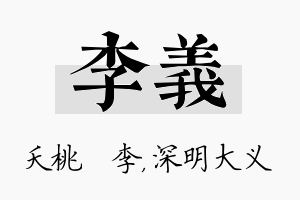 李义名字的寓意及含义