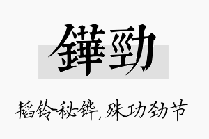 铧劲名字的寓意及含义