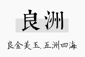 良洲名字的寓意及含义