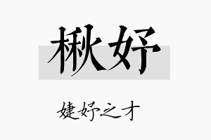 楸妤名字的寓意及含义