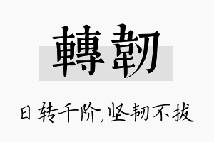 转韧名字的寓意及含义