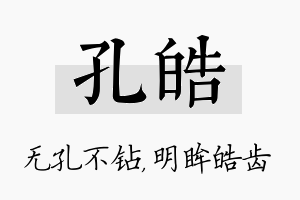 孔皓名字的寓意及含义