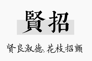 贤招名字的寓意及含义