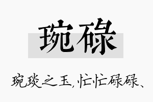 琬碌名字的寓意及含义