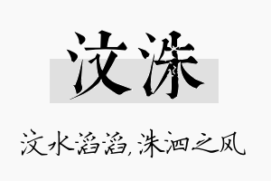 汶洙名字的寓意及含义