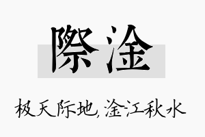 际淦名字的寓意及含义