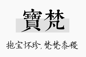 宝梵名字的寓意及含义