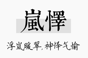 岚怿名字的寓意及含义