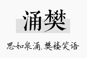 涌樊名字的寓意及含义