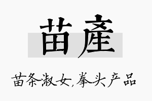 苗产名字的寓意及含义