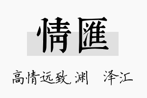 情汇名字的寓意及含义