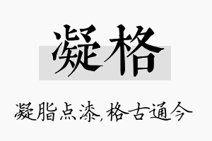 凝格名字的寓意及含义