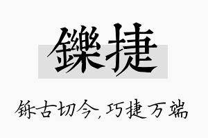 铄捷名字的寓意及含义