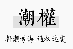 潮权名字的寓意及含义